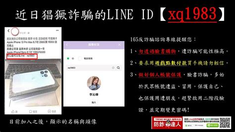 【防詐騙宣導】公布近日猖獗詐騙的line Id 【xq1983】！！！ 校安中心校安中心