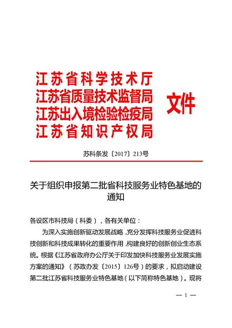 关于组织申报 二批江苏省科技服务业特色基地的通知 苏州智为铭略企业管理有限公司