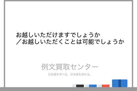 【お越しいただけますでしょうか】と【お越しいただくことは可能でしょうか】の意味の違いと使い方の例文 例文買取センター