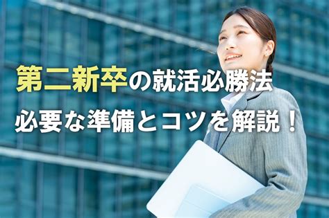 第二新卒が就活で成功するために必要な準備と成功する秘訣！ Tmt