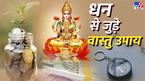 Money Vastu Tips वास्तु के 5 अचूक उपाय जिसे करते ही दूर होती है पैसों