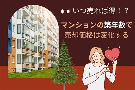 マンションの築年数による価格推移は？いつ売ればおトクなの？ 不動産一括査定やってみた｜マミのマンション売却体験記