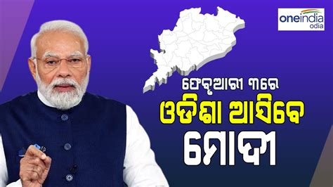 ଫବରଆର ୩ର ଓଡଶ ଆସବ ପରଧନମନତର ନରନଦର ମଦ PM Narendra