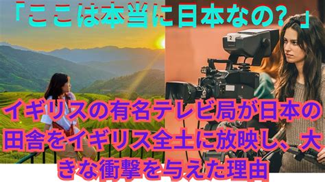 【海外の反応】「ここは本当に日本なの？」イギリスの有名テレビ局が日本の田舎をイギリス全土に放映し、大きな衝撃を与えた理由 Youtube