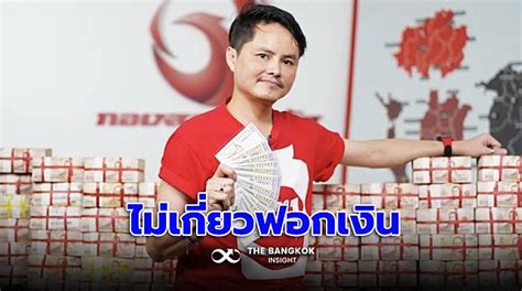 ‘นอท กองสลากพลัส แจงเส้นทางเงิน 39 รายการ ยันไม่เกี่ยวฟอกเงิน The