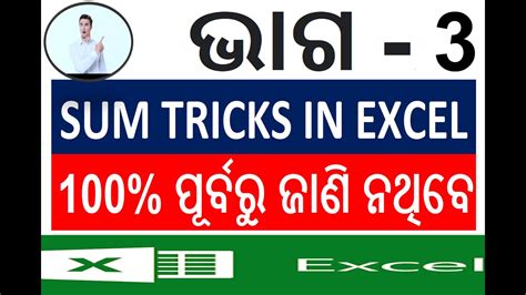 SUM Tricks In Excel Part 3 SUM Functions In Excel In Odia Excel