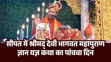 सीपत में श्रीमद् देवी भागवत महापुराण ज्ञान यज्ञ कथा का पांचवा दिन Youtube