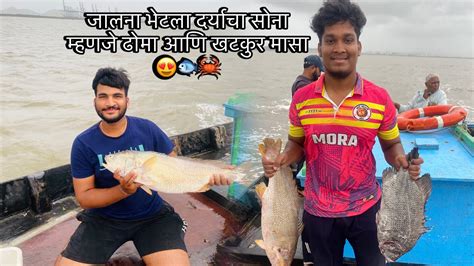 जालना भेटला दर्याचा सोना म्हणजे ढोमा आणि खटकुर मासा 😍🦀🐟 Youtube