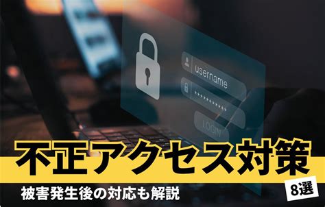 企業の不正アクセスを防ぐ対策8選！被害発生後の対応も解説 運用・セキュリティ お役立ちナレッジ ビジネスを加速する総合itソリューション N Plus