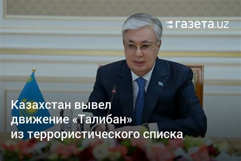 Казахстан вывел движение «Талибан» из террористического списка – Газета.uz