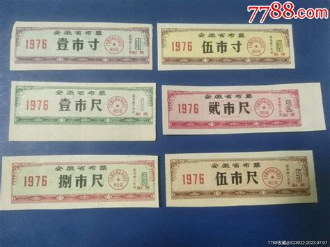 安徽省1976年布票一套 价格1元 Au35039389 布票 加价 7788收藏收藏热线