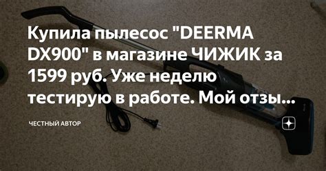 Купила пылесос "DEERMA DX900" в магазине ЧИЖИК за 1599 руб. Уже неделю ...