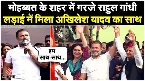 Bharat Jodo Nyay Yatra Agra में गरजे Rahul Gandhi कहा नफरत के खिलाफ लड़ाई में Akhilesh Yadav