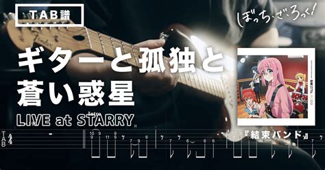 🎸tab 結束バンド「ギターと孤独と蒼い惑星」live At Starryぼっちちゃんand喜多ちゃんpart 「ぼっち・ざ・ろっく