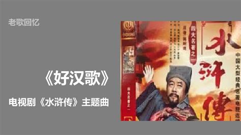 老歌回忆刘欢《好汉歌》电视剧《水浒传》主题曲高清1080p在线观看平台腾讯视频