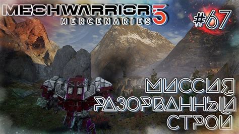 MechWarrior 5 Mercenaries Миссия Dragons Gambit Разорванный строй