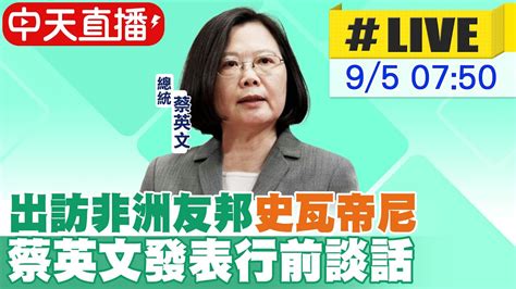 【中天直播live】出訪非洲友邦史瓦帝尼 蔡英文發表行前談話20230905ctinews Youtube