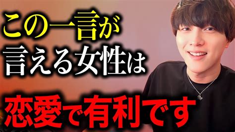 ※絶対やって！コレが言える女性が恋愛で有利になります！【モテ期プロデューサー荒野 モテ期 荒野】 Youtube