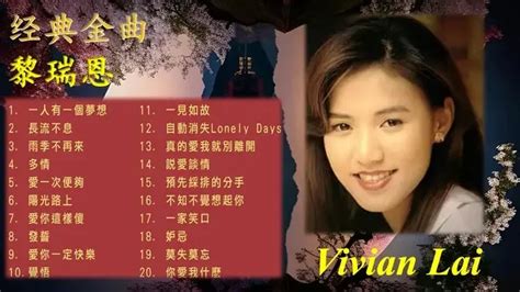 Vivian Lai Best Songs