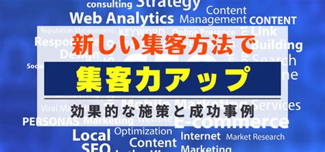 新しい集客方法で集客力アップ！効果的な施策と成功事例 集客・広告戦略メディア「キャククル」