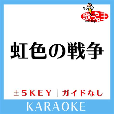 虹色の戦争 4key 原曲歌手 Sekai No Owari Youtube Music