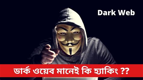 ডার্ক ওয়েব মানেই কি হ্যাকিং Dark Web Youtube