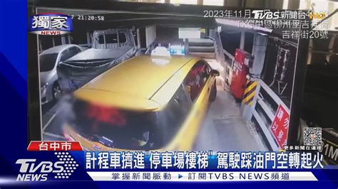 新聞 計程車擠進停車場樓梯 踩油門空轉起火 看板car Ptt網頁版