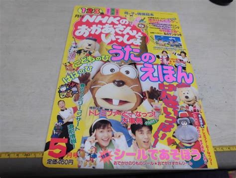 ろGか 14 月刊NHKのおかあさんといっしょ 1997年5月 子ども向け 売買されたオークション情報yahooの商品情報をアーカイブ公開