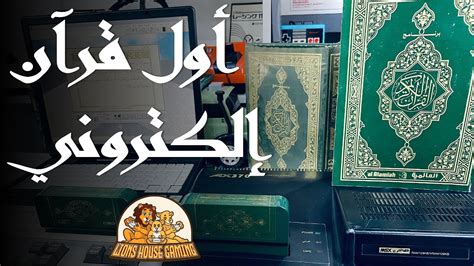 برنامج القرآن الكريم على كمبيوتر صخر و ويندوز Youtube