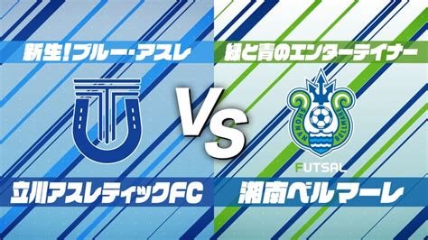 Fリーグ2022 第14節 立川アスレティックfc Vs 湘南ベルマーレ 新しい未来のテレビ Abema