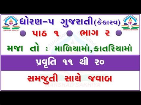 STD 5 Gujarati Path 1 Maja To Maliyama Katariyama Part 2 Std 5