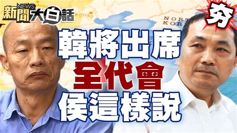 【精選】並肩下架民進黨？韓國瑜將出席723全代會！侯友宜喊話：兄弟齊心其利斷金 新聞大白話tvbstalk Youtube