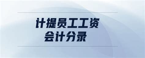 「工资的计提和发放的会计分录」计提员工工资会计分录 东奥会计在线