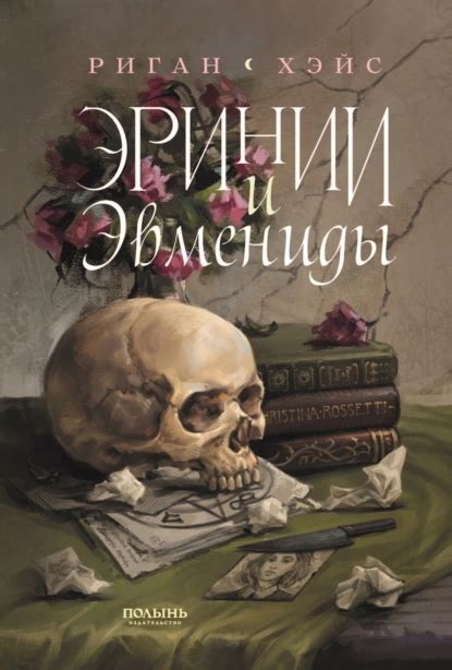 Эринии и Эвмениды скачать книгу бесплатно в формате FB2 и EPUB