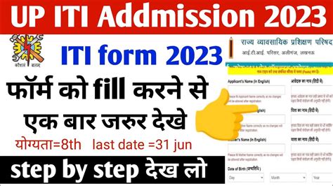 Up Iti Form Kaise Bhare। Iti Form Kaise Bhare। How To Fill Iti Form