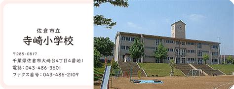 寺崎小学校／千葉県佐倉市公式ウェブサイト