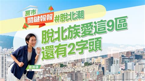 【好房網tv】《房市關鍵報報》逃出天龍國！脫北族最愛新北、桃園這9區 還有2字頭｜20230927 Ohousefun Youtube