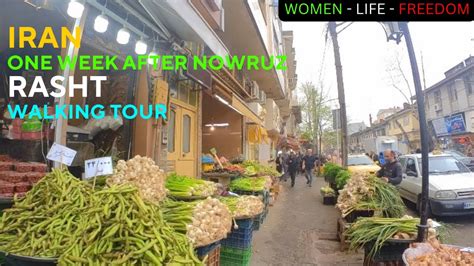 Iran Walking Tour Rasht Bazaar 1 Week After Nowruz 1402 Rasht During Nowruz Iran 2023 Youtube