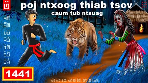 dab hais hmoob 1441 poj ntxoog thiab tsov caum tub ntsuag ผตาม