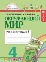 Решебник по Окружающему миру для 4 класса О.Т. Поглазова ГДЗ рабочая ...