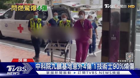 中科院九鵬基地銷毀餘藥意外 4人嚴重燒傷送醫｜tvbs新聞 Tvbsnews01│tvbs新聞網