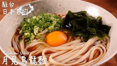 How To Make Tsukimi Udon