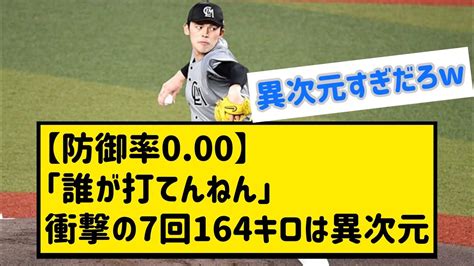 【防御率0 00】佐々木朗希は「誰が打てんねん」衝撃の“7回164キロ”は「異次元」 【なんj反応】 Youtube