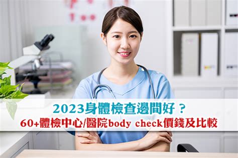 2023身體檢查邊間好？60體檢中心醫院body Check價錢體檢套餐比較 Esdlife健康網購