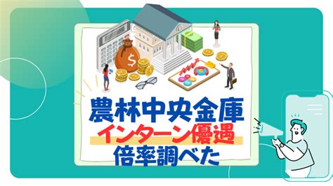 【26卒】農林中央金庫のインターン優遇と早期選考！倍率も調べた 就活の名人マガジン