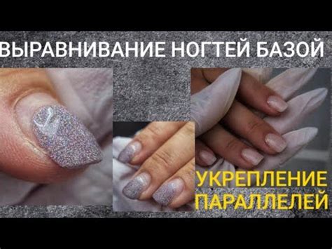 Выравнивание ногтей базой / Работа с моделью - YouTube