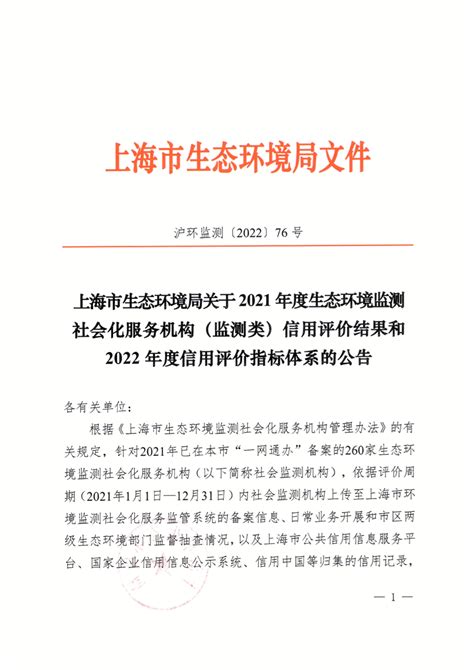 上海市生态环境局关于2021年度生态环境监测社会化服务机构（监测类）信用评价结果和2022年度信用评价指标体系的公告