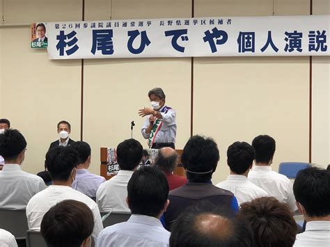 杉尾ひでや 参議院議員 長野県選出 On Twitter 夜は個人演説会を3か所で開催していただきました。 勤務を終えての時間を私の演説会