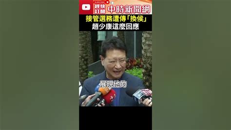 朱立倫接管侯友宜選務遭傳「換侯」 趙少康這麼回應 Chinatimes Shorts Youtube