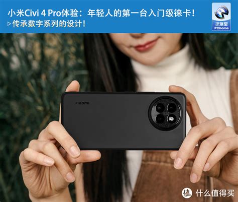 小米civi 4 Pro体验：年轻人的第一台入门级徕卡！安卓手机什么值得买